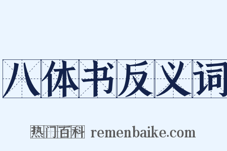 八体书反义词是什么意思的图片